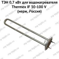 ТЭН 0,7 кВт для водонагревателя Thermex IF 30-100 V (нерж, Россия) (ten7IFVnerzhRu)