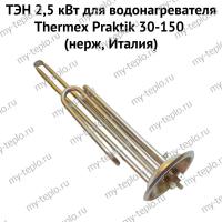 ТЭН 2,5 кВт для водонагревателя Thermex Praktik 30-150 (нерж, Италия) (ten25PraktiknerzhIt)