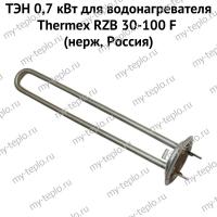 ТЭН 0,7 кВт для водонагревателя Thermex RZB 30-100 F (нерж, Россия) (ten7RZBFnerzhRu)