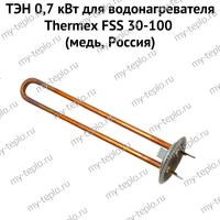 ТЭН 0,7 кВт для водонагревателя Thermex FSS 30-100 (медь, Россия) (ten7FSSmedRu)