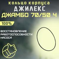 Уплотнительное кольцо корпуса насоса Джилекс Джамбо 70/50 Ч (kolcokorp7050Ch)