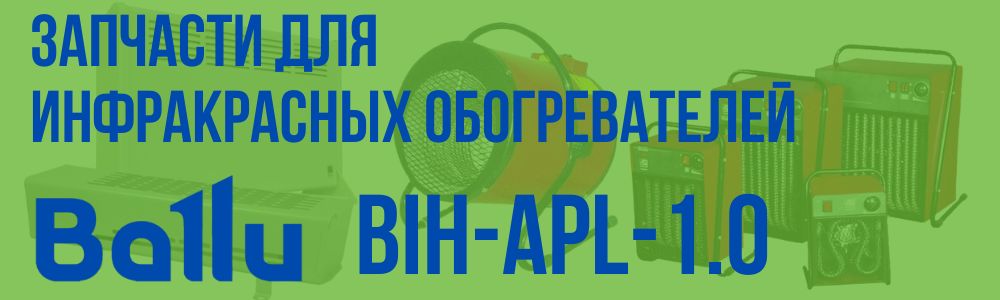 Купить запчасти для инфракрасного обогревателя BALLU BIH-APL-1.0 в Туле