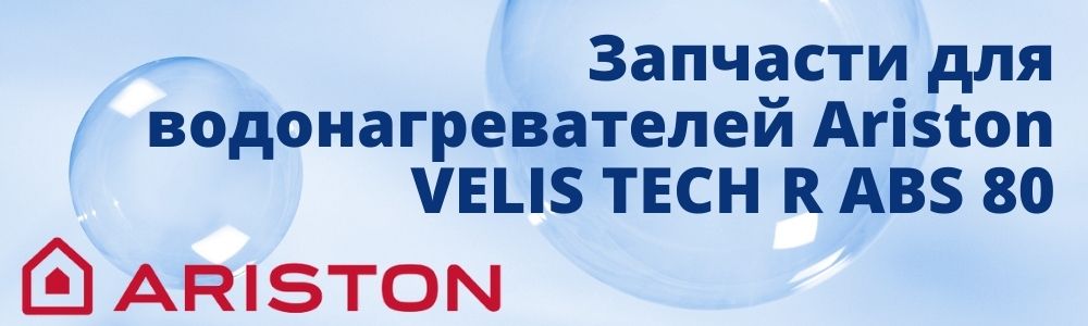Купить запчасти для Ariston VELIS TECH R ABS 80 в Туле