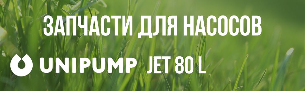 Запчасти Unipump JET 80 L Купить запчасти Unipump JET 80 L в Туле
