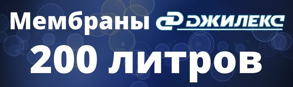Мембрана Джилекс 200 л мембрана Джилекс 200: купить в Туле