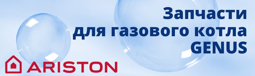 Купить запчасти для газового котла Ariston GENUS в Туле