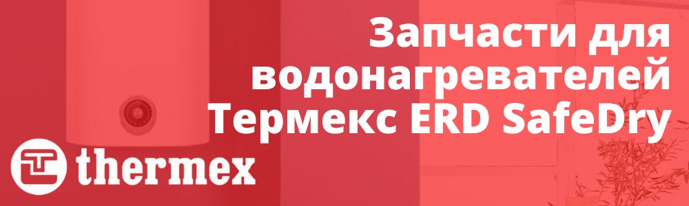 Купить запчасти Thermex ERD SafeDry в Туле