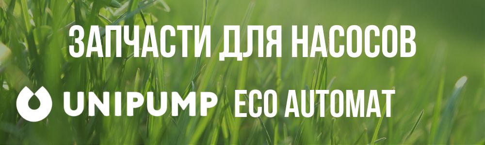 Купить запчасти для насосов Unipump ECO AUTOMAT в Туле