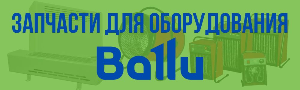Купить запчасти для оборудования Ballu в Туле