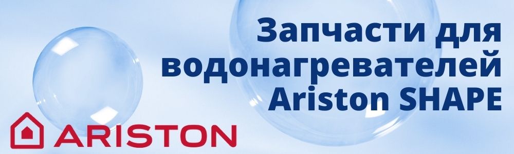 Купить запчасти для Ariston SHAPE в Туле