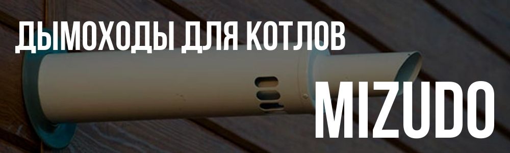 Дымоходы для котлов Mizudo Купить дымоходы для котлов Mizudo в Туле