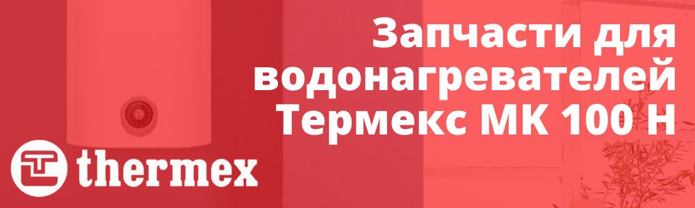Купить запчасти Thermex MK 100 H в Туле