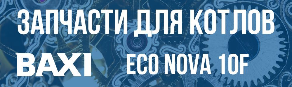 Купить запчасти для котлов Baxi ECO Nova 10F в Туле