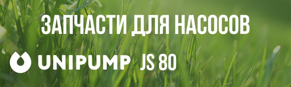 Купить запчасти Unipump JS 80 в Туле