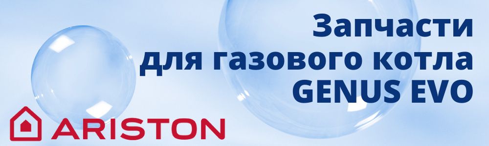 Купить запчасти для газового котла Ariston GENUS EVO в Туле