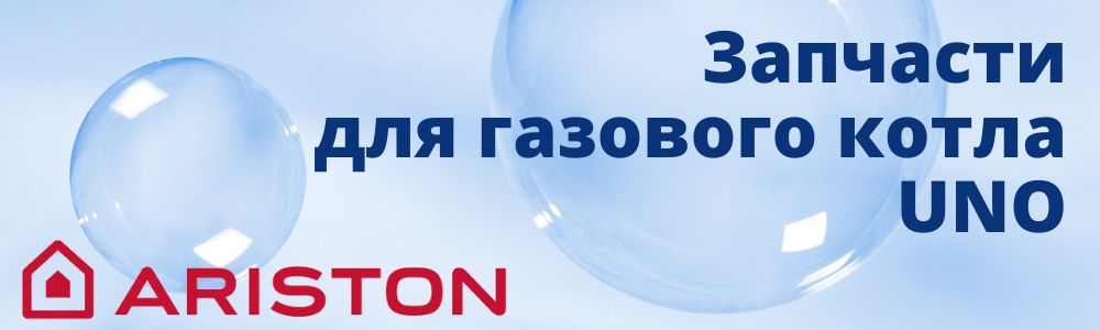 Купить запчасти для газового котла Ariston UNO в Туле