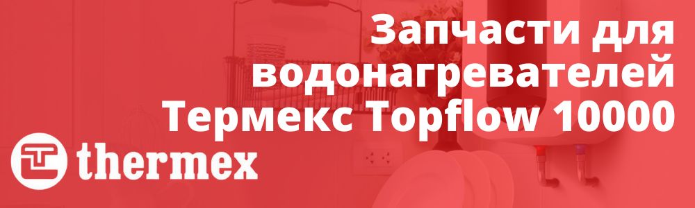 Купить запчасти для водонагревателя Thermex Topflow 10000 в Туле