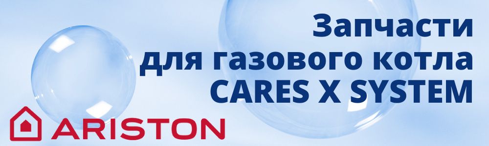 Запчасти для газового котла Ariston CARES X SYSTEM Купить запчасти для газового котла Ariston CARES X SYSTEM в Туле