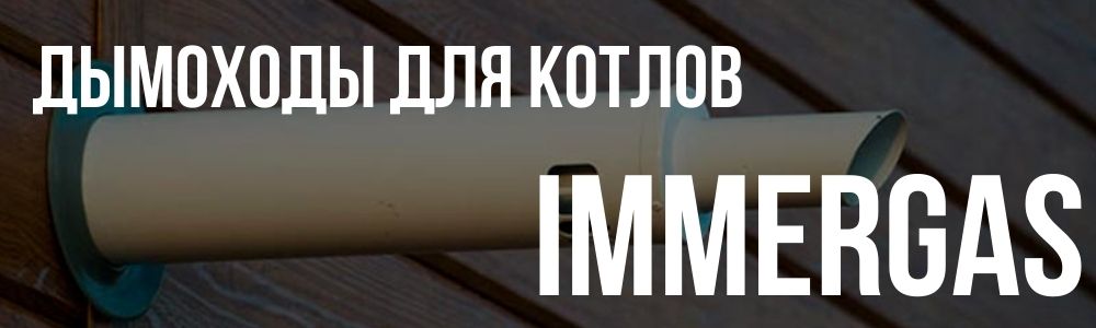 Купить дымоходы для котлов Immergas в Туле