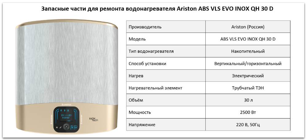 Купить запчасти Ariston ABS VLS EVO INOX QH 30 D в Туле