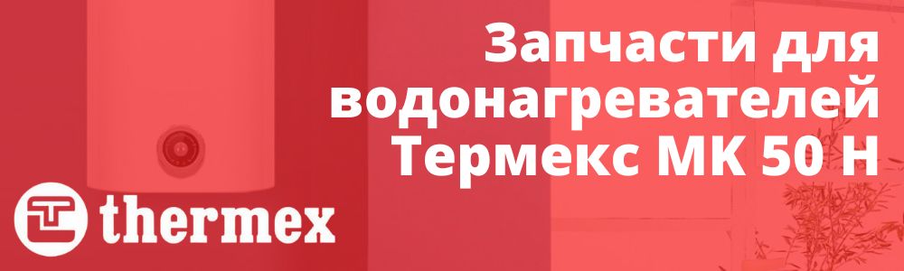 Купить запчасти Thermex MK 50 H в Туле