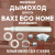 Дымоход для котла BAXI ECO HOME любой мощности, комплект антилед (Китай) (DYMecohome) Дымоход для котла BAXI ECO HOME любой мощности, комплект антилед (Китай) (DYMecohome)
