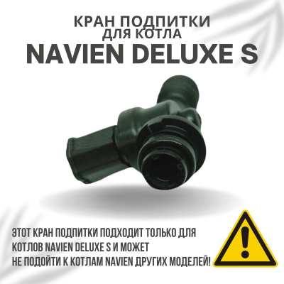 Кран подпитки для котла Navien Deluxe S 13-35 (kranpodpDeluxeS)