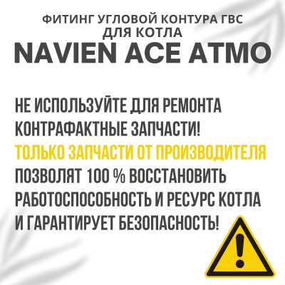 Фитинг угловой контура ГВС для котла Navien Ace Atmo 13-24 (fitinggvsACEAtmo)