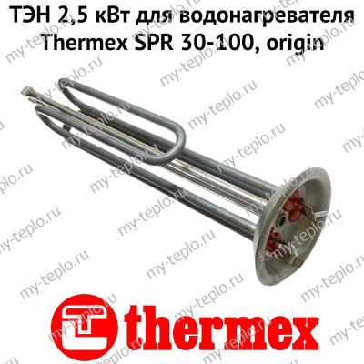 ТЭН 2,5 кВт для водонагревателя Thermex SPR 30-100, origin (ten25SPROr)