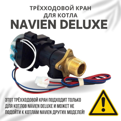 Трехходовой кран для котла Navien Deluxe 13-40 (kranDeluxe)
