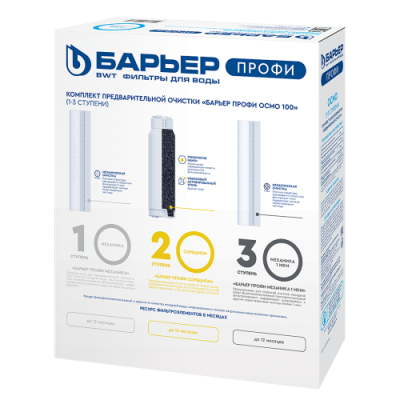 Комплект картриджей БАРЬЕР для воды Профи Осмо (1-3 ступени) (Р153Р00)
